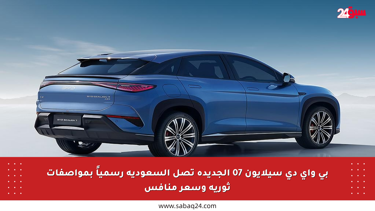 بي واي دي سيلايون 07 الجديدة تصل السعودية رسمياً بمواصفات ثورية وسعر منافس